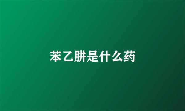 苯乙肼是什么药