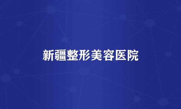 新疆整形美容医院