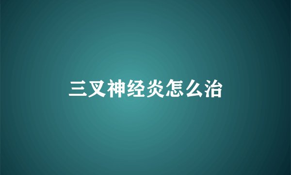 三叉神经炎怎么治