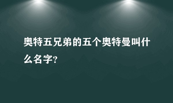奥特五兄弟的五个奥特曼叫什么名字?