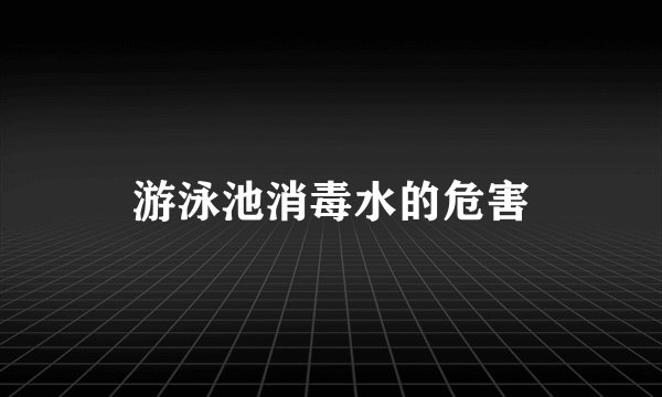 游泳池消毒水的危害