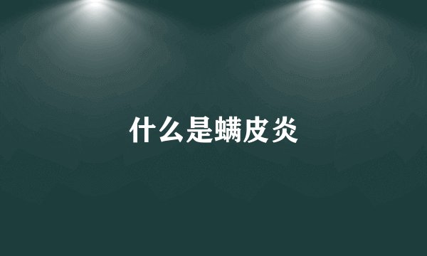 什么是螨皮炎