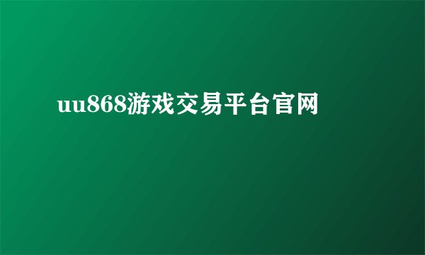 uu868游戏交易平台官网