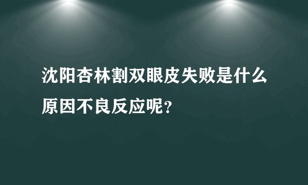 沈阳杏林割双眼皮失败是什么原因不良反应呢？