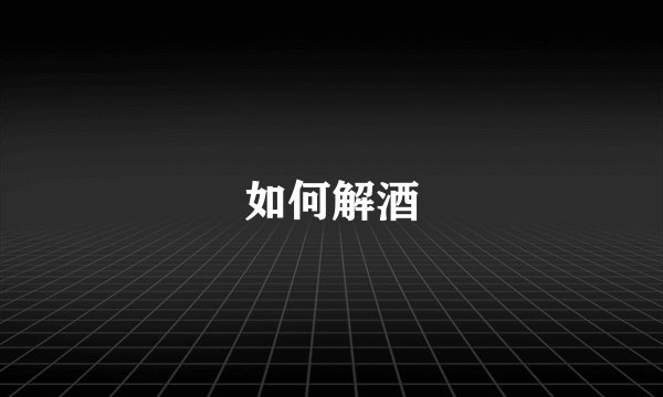 如何解酒