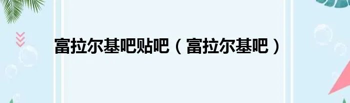 富拉尔基吧贴吧（富拉尔基吧）