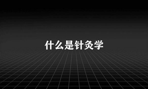 什么是针灸学