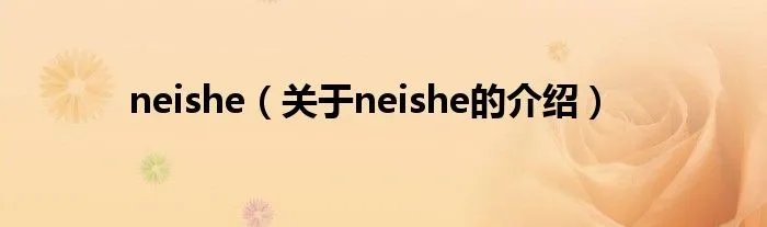 neishe（关于neishe的介绍）