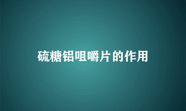 硫糖铝咀嚼片的作用