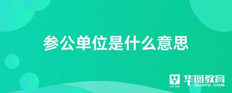 参公单位是什么意思