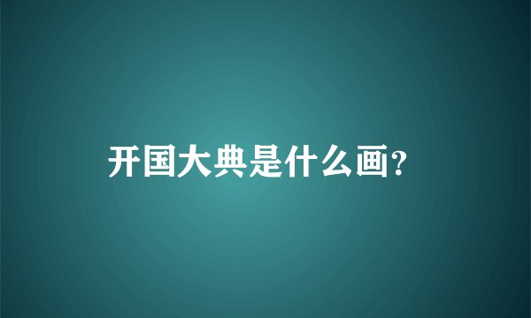 开国大典是什么画？