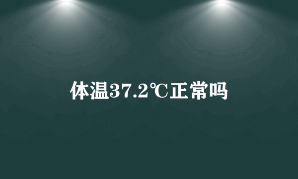体温37.2℃正常吗