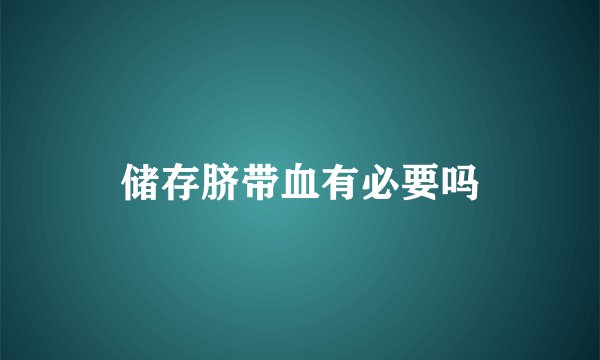 储存脐带血有必要吗