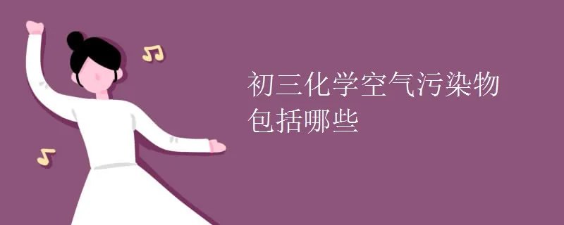 初三化学空气污染物包括哪些