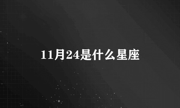 11月24是什么星座