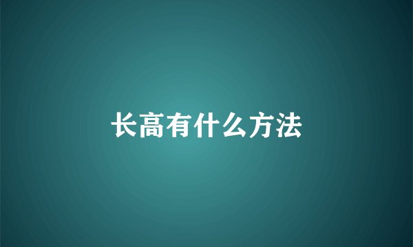 长高有什么方法