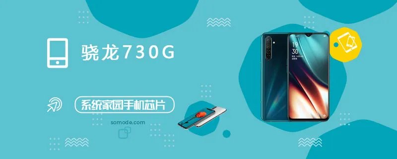 骁龙730G评测跑分参数详细介绍