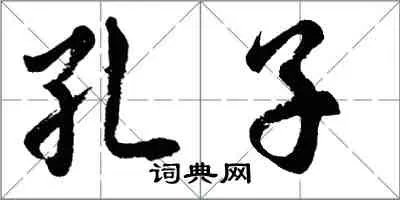 居敬而行简，以临其民，不亦可乎？居简而行简，无乃大简乎？——孔子