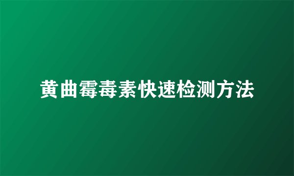 黄曲霉毒素快速检测方法
