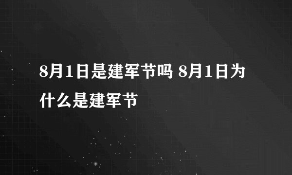 8月1日是建军节吗 8月1日为什么是建军节