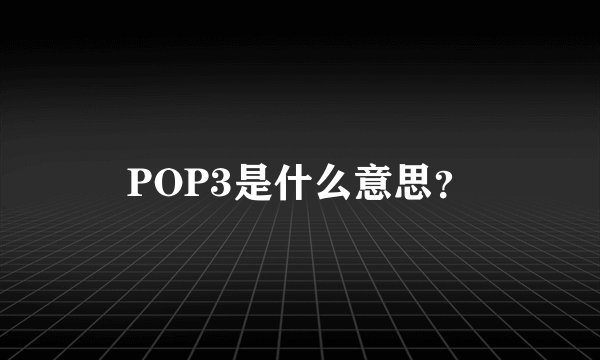 POP3是什么意思？