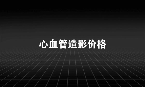 心血管造影价格