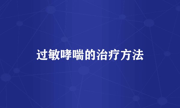 过敏哮喘的治疗方法