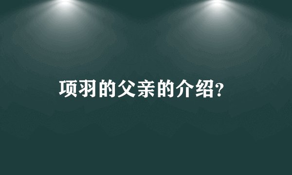 项羽的父亲的介绍？