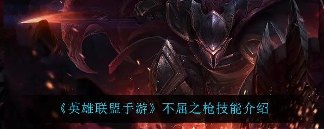 《英雄联盟手游》不屈之枪技能介绍