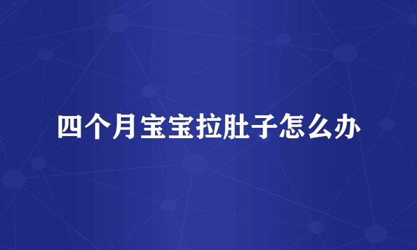 四个月宝宝拉肚子怎么办