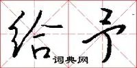 给予