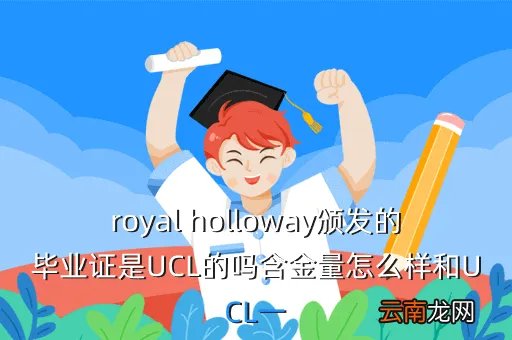 royal holloway，royal holloway学些什么呢