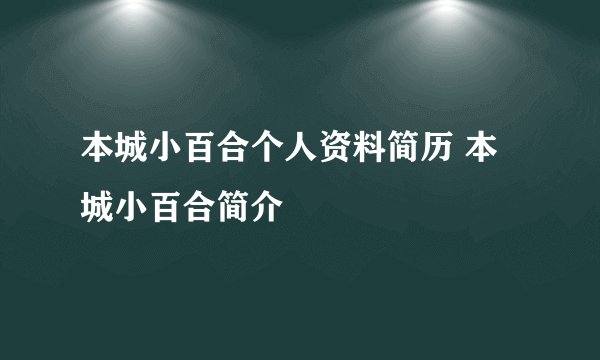 本城小百合个人资料简历 本城小百合简介