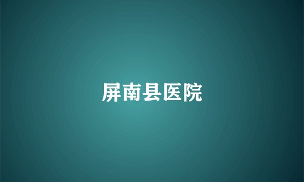 屏南县医院