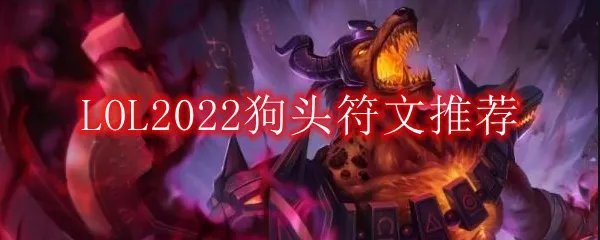 LOL2022狗头符文推荐