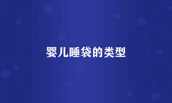婴儿睡袋的类型