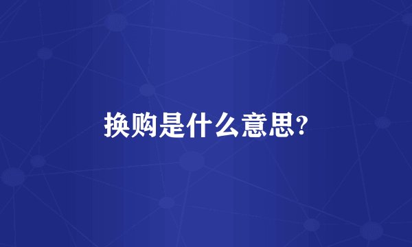 换购是什么意思?