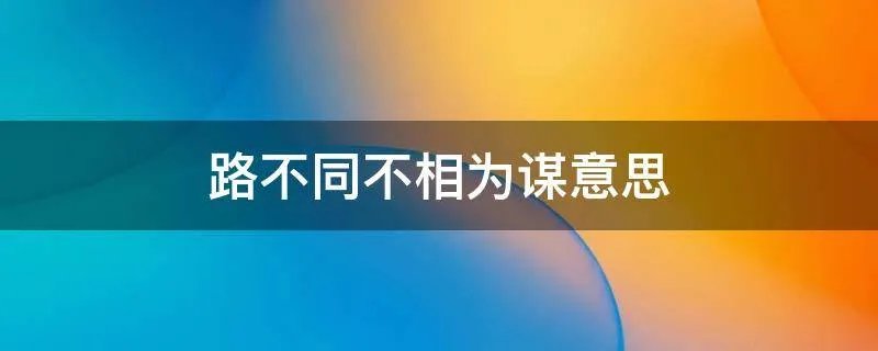 路不同不相为谋意思