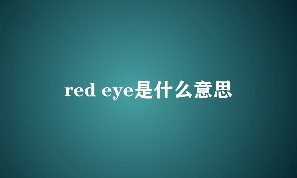red eye是什么意思