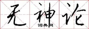 无神论