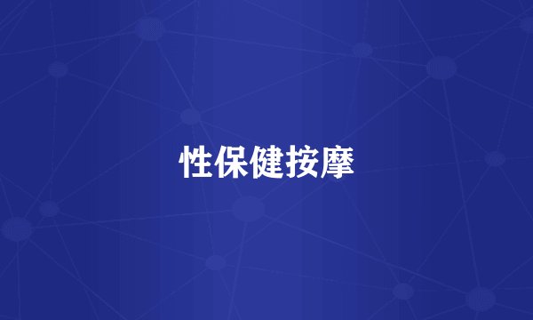 性保健按摩