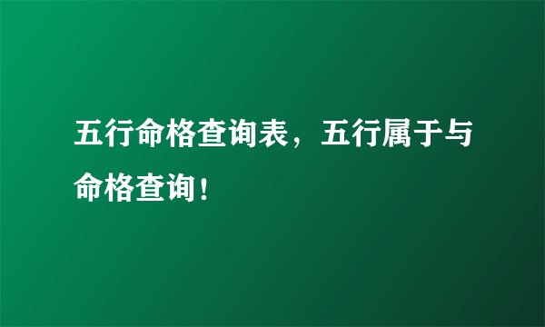 五行命格查询表，五行属于与命格查询！