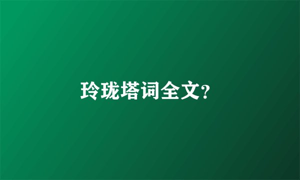 玲珑塔词全文？