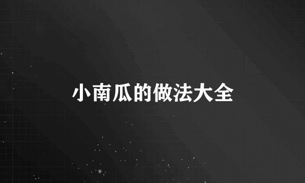 小南瓜的做法大全