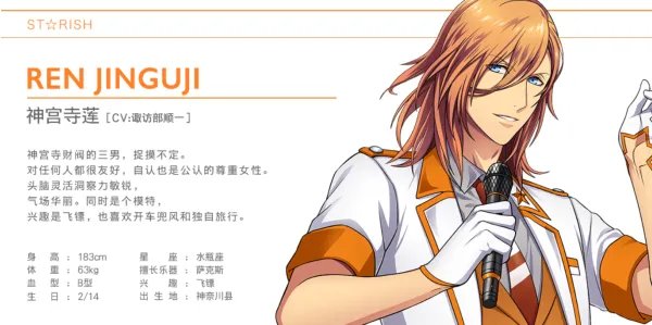 歌之王子殿下闪耀之星角色神宫寺莲介绍