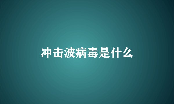 冲击波病毒是什么