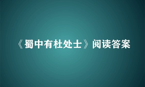 《蜀中有杜处士》阅读答案