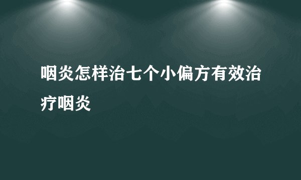 咽炎怎样治七个小偏方有效治疗咽炎