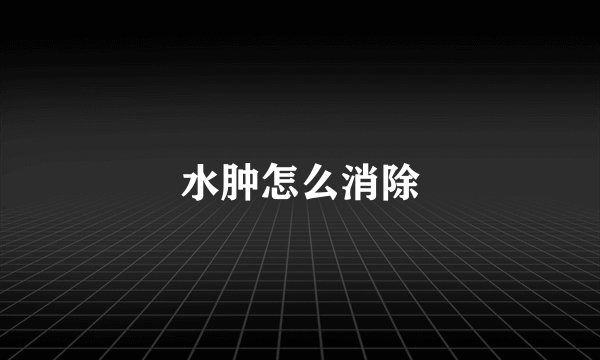水肿怎么消除