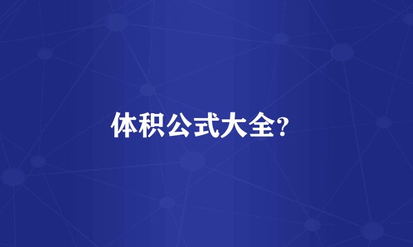 体积公式大全?